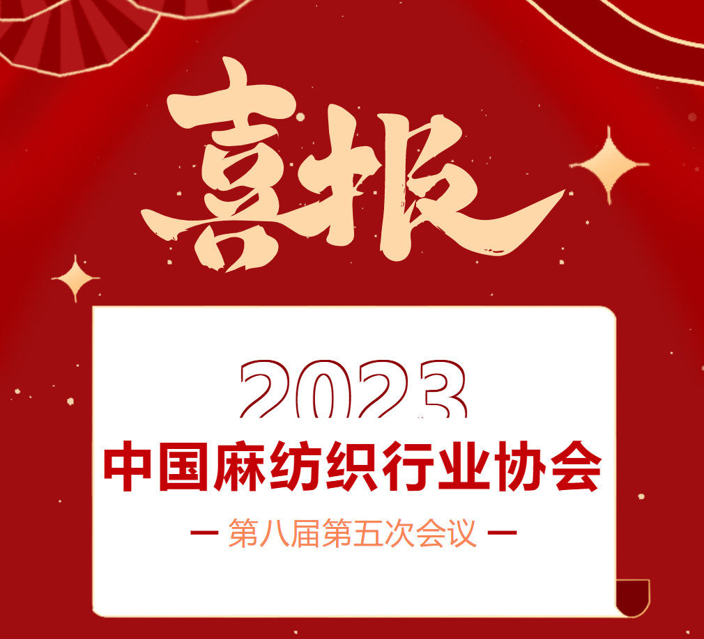 喜报｜36码大包围荣获2023中国麻纺织行业协会创新企业